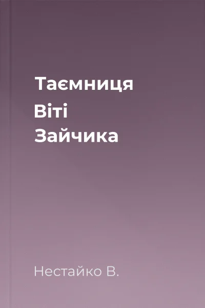 Таємниця Віті Зайчика