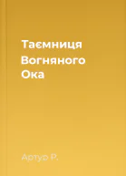 Таємниця Вогняного Ока