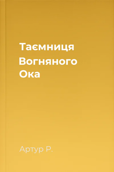 Таємниця Вогняного Ока