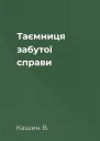 Таємниця забутої справи