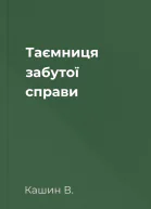 Таємниця забутої справи