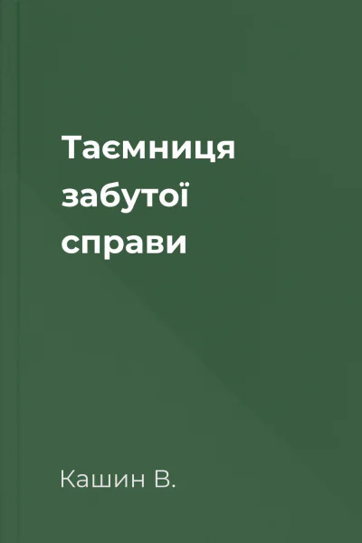 Таємниця забутої справи