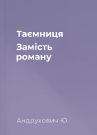 Таємниця Замість роману