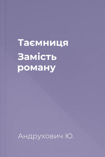 Таємниця Замість роману