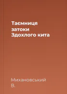 Таємниця затоки Здохлого кита