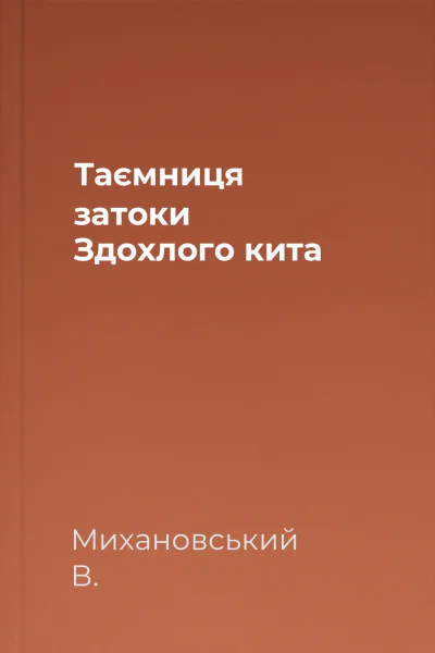Таємниця затоки Здохлого кита