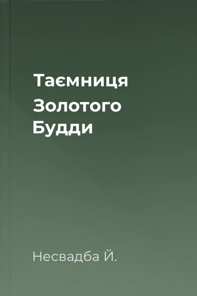 Таємниця Золотого Будди
