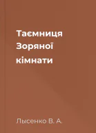 Таємниця Зоряної кімнати