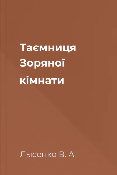 Таємниця Зоряної кімнати