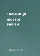 Таємниця жовтої валізи