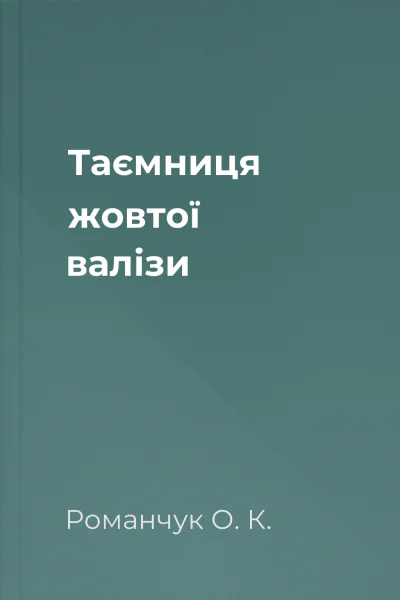 Таємниця жовтої валізи