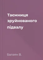 Таємниця зруйнованого підвалу