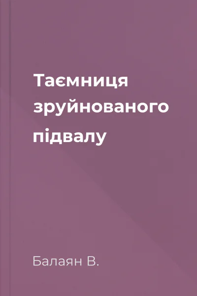 Таємниця зруйнованого підвалу