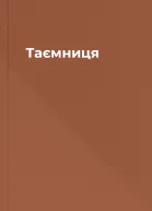 Таємниця