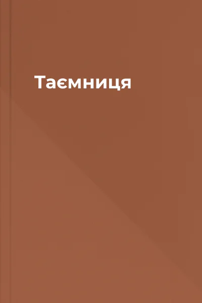 Таємниця