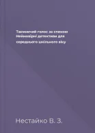 Таємничий голос за спиною Неймовірні детективи для середнього шкільного віку