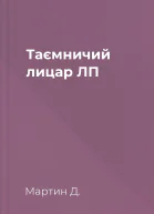 Таємничий лицар ЛП