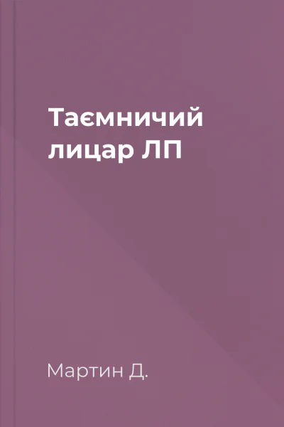 Таємничий лицар ЛП