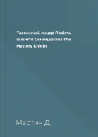 Таємничий лицар Повість із життя Семицарства The Mystery Knight