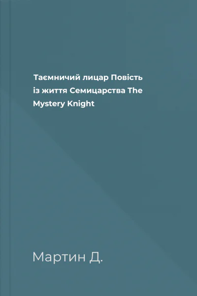Таємничий лицар Повість із життя Семицарства The Mystery Knight