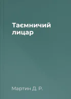 Таємничий лицар