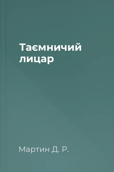 Таємничий лицар