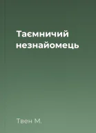 Таємничий незнайомець