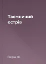 Таємничий острів