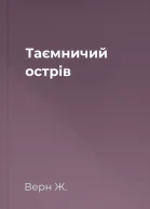 Таємничий острів