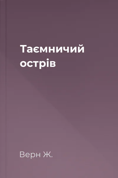 Таємничий острів