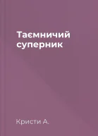 Таємничий суперник