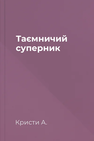 Таємничий суперник