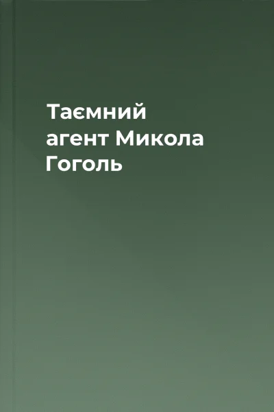 Таємний агент Микола Гоголь