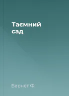 Таємний сад