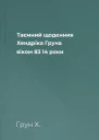 Таємний щоденник Хендріка Груна віком 83 14 роки