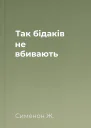 Так бідаків не вбивають