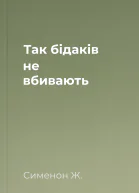 Так бідаків не вбивають