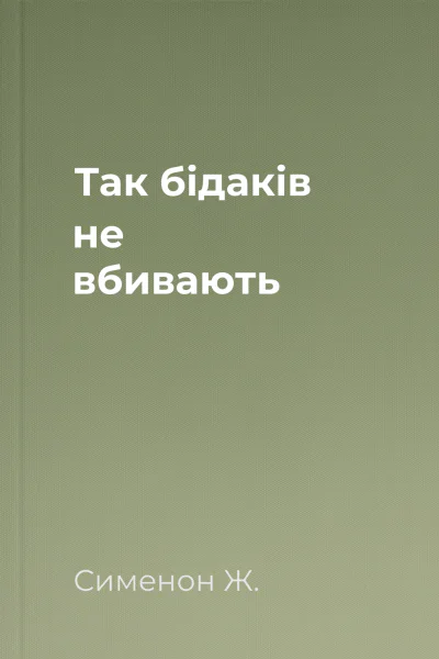 Так бідаків не вбивають
