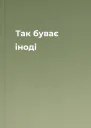 Так буває іноді