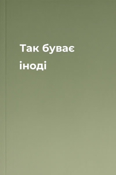 Так буває іноді