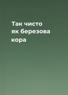 Так чисто як березова кора