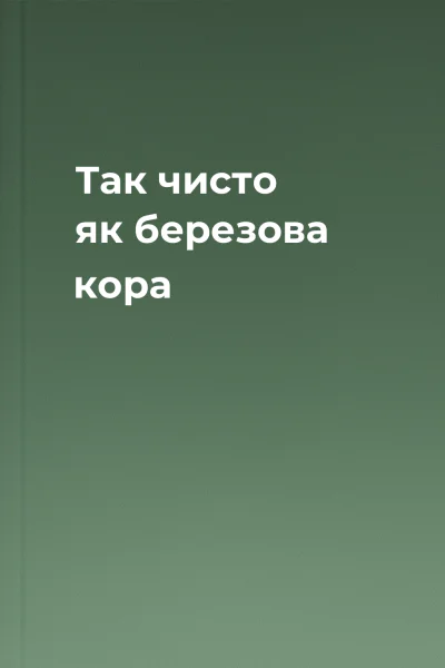 Так чисто як березова кора