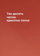 Так досить часом крихітки тепла