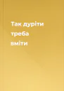 Так дуріти треба вміти