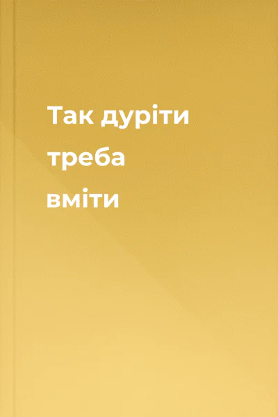 Так дуріти треба вміти