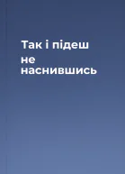 Так i пiдеш не наснившись