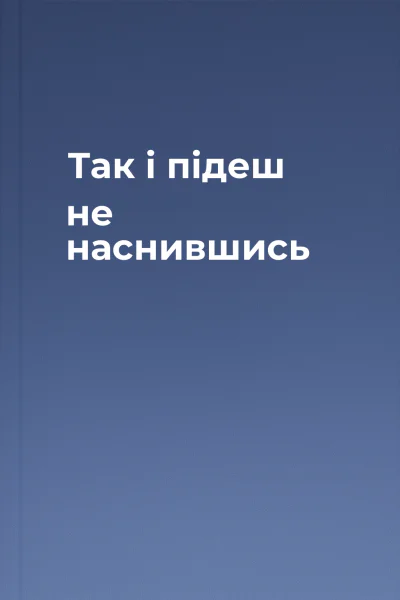 Так i пiдеш не наснившись