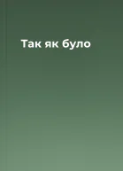 Так як було