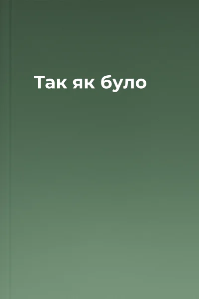 Так як було