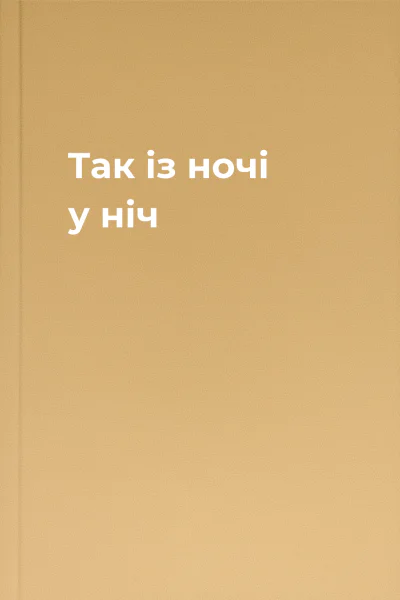 Так із ночі у ніч